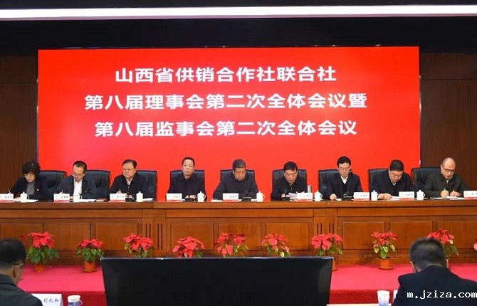 全省供销社第八届理事会第二次全体会议暨第八届监事会第二次全体会议在并召开