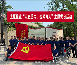 太原盐业——“以史鉴今，资政育人”主题党日活动