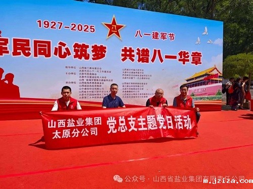 太原盐业——军民同心筑梦，共谱八一华章