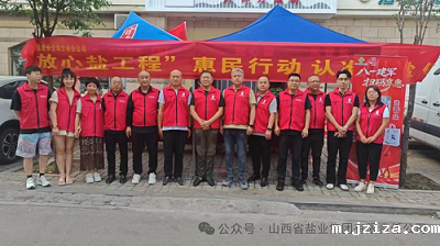 晋中盐业——介休营销中心八一盛装起航，三城联动礼赞最可爱的人