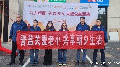 太原盐业——参加“九九重阳·关爱老人”大型公益活动